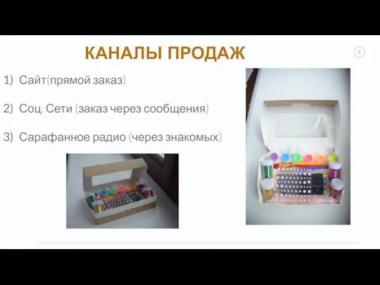 КАНАЛЫ ПРОДАЖ Сайт(прямой заказ) Соц. Сети (заказ через сообщения) Сарафанное радио (через знакомых)