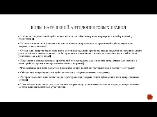 ВИДЫ НАРУШЕНИЙ АНТИДОПИНГОВЫХ ПРАВИЛ - Наличие запрещенной субстанции или ее метаболитов, или