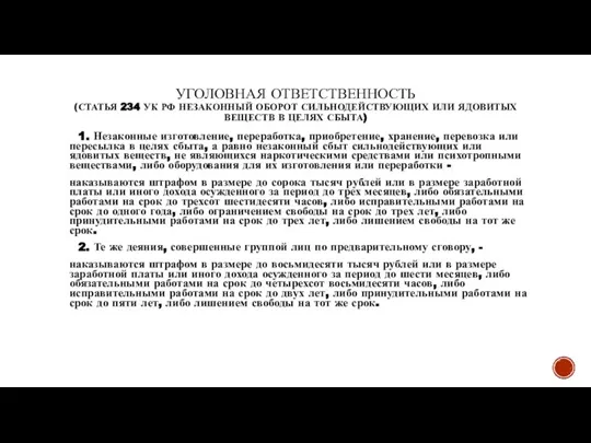 УГОЛОВНАЯ ОТВЕТСТВЕННОСТЬ (СТАТЬЯ 234 УК РФ НЕЗАКОННЫЙ ОБОРОТ СИЛЬНОДЕЙСТВУЮЩИХ ИЛИ ЯДОВИТЫХ ВЕЩЕСТВ