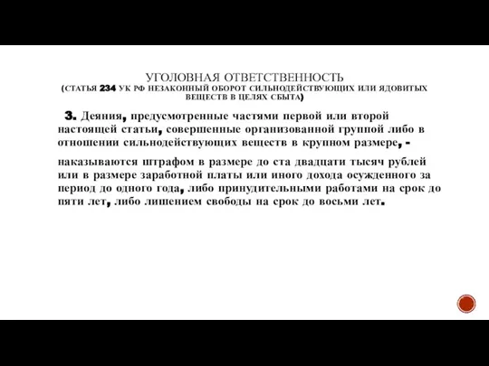 УГОЛОВНАЯ ОТВЕТСТВЕННОСТЬ (СТАТЬЯ 234 УК РФ НЕЗАКОННЫЙ ОБОРОТ СИЛЬНОДЕЙСТВУЮЩИХ ИЛИ ЯДОВИТЫХ ВЕЩЕСТВ