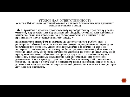 УГОЛОВНАЯ ОТВЕТСТВЕННОСТЬ (СТАТЬЯ 234 УК РФ НЕЗАКОННЫЙ ОБОРОТ СИЛЬНОДЕЙСТВУЮЩИХ ИЛИ ЯДОВИТЫХ ВЕЩЕСТВ