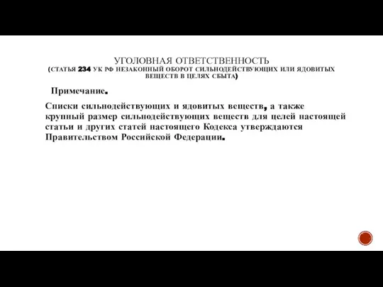 УГОЛОВНАЯ ОТВЕТСТВЕННОСТЬ (СТАТЬЯ 234 УК РФ НЕЗАКОННЫЙ ОБОРОТ СИЛЬНОДЕЙСТВУЮЩИХ ИЛИ ЯДОВИТЫХ ВЕЩЕСТВ