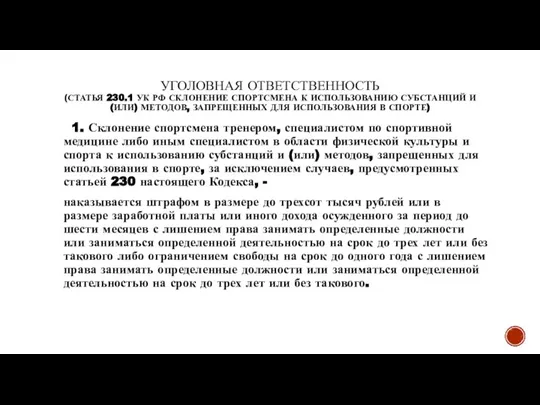 УГОЛОВНАЯ ОТВЕТСТВЕННОСТЬ (СТАТЬЯ 230.1 УК РФ СКЛОНЕНИЕ СПОРТСМЕНА К ИСПОЛЬЗОВАНИЮ СУБСТАНЦИЙ И