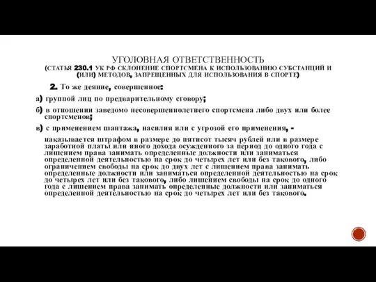 УГОЛОВНАЯ ОТВЕТСТВЕННОСТЬ (СТАТЬЯ 230.1 УК РФ СКЛОНЕНИЕ СПОРТСМЕНА К ИСПОЛЬЗОВАНИЮ СУБСТАНЦИЙ И