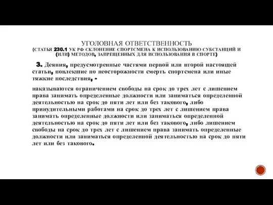 УГОЛОВНАЯ ОТВЕТСТВЕННОСТЬ (СТАТЬЯ 230.1 УК РФ СКЛОНЕНИЕ СПОРТСМЕНА К ИСПОЛЬЗОВАНИЮ СУБСТАНЦИЙ И