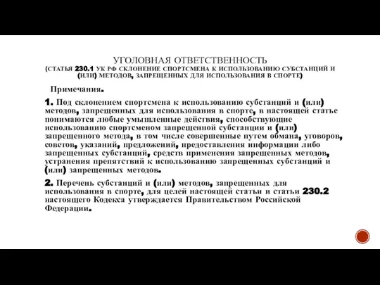 УГОЛОВНАЯ ОТВЕТСТВЕННОСТЬ (СТАТЬЯ 230.1 УК РФ СКЛОНЕНИЕ СПОРТСМЕНА К ИСПОЛЬЗОВАНИЮ СУБСТАНЦИЙ И