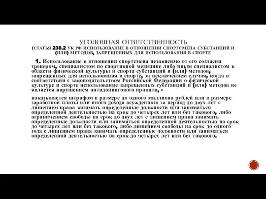 УГОЛОВНАЯ ОТВЕТСТВЕННОСТЬ (СТАТЬЯ 230.2 УК РФ ИСПОЛЬЗОВАНИЕ В ОТНОШЕНИИ СПОРТСМЕНА СУБСТАНЦИЙ И