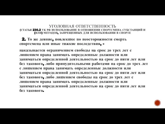 УГОЛОВНАЯ ОТВЕТСТВЕННОСТЬ (СТАТЬЯ 230.2 УК РФ ИСПОЛЬЗОВАНИЕ В ОТНОШЕНИИ СПОРТСМЕНА СУБСТАНЦИЙ И