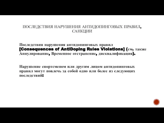 ПОСЛЕДСТВИЯ НАРУШЕНИЯ АНТИДОПИНГОВЫХ ПРАВИЛ, САНКЦИИ Последствия нарушения антидопинговых правил [Consequences of AntiDoping