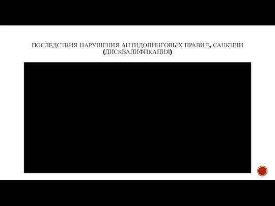 ПОСЛЕДСТВИЯ НАРУШЕНИЯ АНТИДОПИНГОВЫХ ПРАВИЛ, САНКЦИИ (ДИСКВАЛИФИКАЦИЯ)