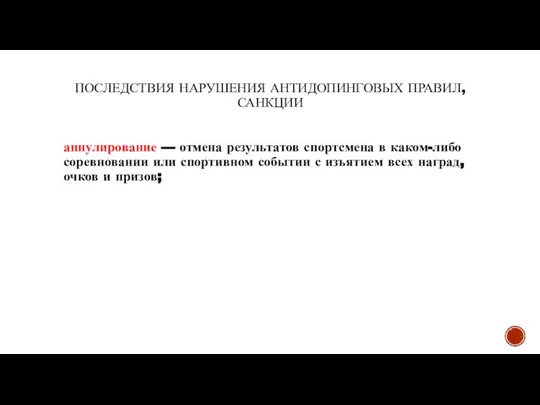 ПОСЛЕДСТВИЯ НАРУШЕНИЯ АНТИДОПИНГОВЫХ ПРАВИЛ, САНКЦИИ аннулирование — отмена результатов спортсмена в каком-либо