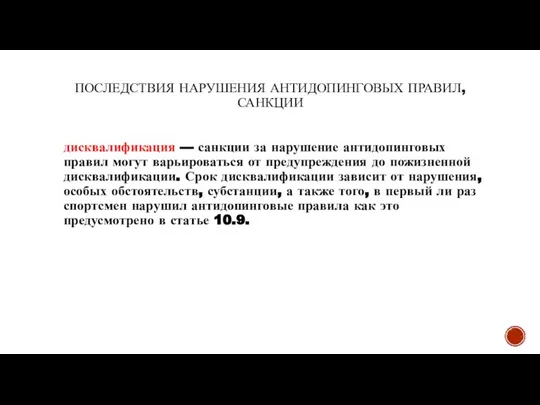 ПОСЛЕДСТВИЯ НАРУШЕНИЯ АНТИДОПИНГОВЫХ ПРАВИЛ, САНКЦИИ дисквалификация — санкции за нарушение антидопинговых правил