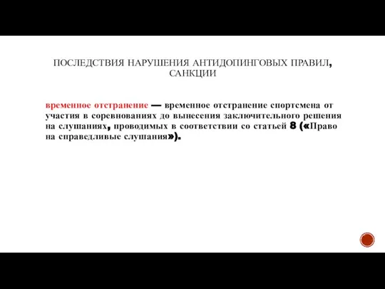 ПОСЛЕДСТВИЯ НАРУШЕНИЯ АНТИДОПИНГОВЫХ ПРАВИЛ, САНКЦИИ временное отстранение — временное отстранение спортсмена от