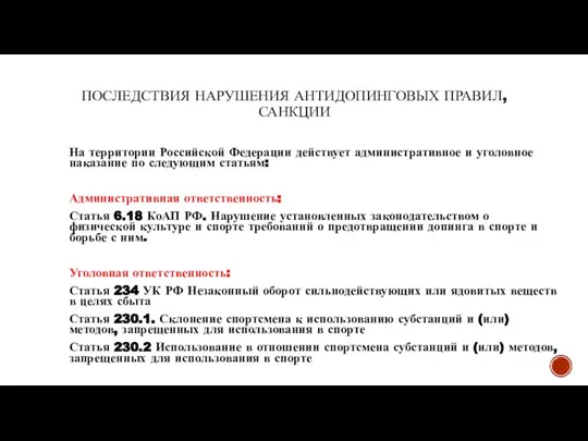 ПОСЛЕДСТВИЯ НАРУШЕНИЯ АНТИДОПИНГОВЫХ ПРАВИЛ, САНКЦИИ На территории Российской Федерации действует административное и