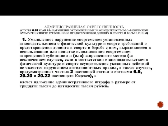 АДМИНИСТРАТИВНАЯ ОТВЕТСТВЕННОСТЬ (СТАТЬЯ 6.18 КОАП РФ. НАРУШЕНИЕ УСТАНОВЛЕННЫХ ЗАКОНОДАТЕЛЬСТВОМ О ФИЗИЧЕСКОЙ КУЛЬТУРЕ