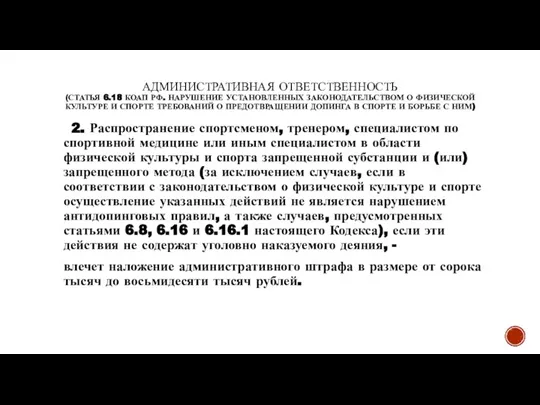 АДМИНИСТРАТИВНАЯ ОТВЕТСТВЕННОСТЬ (СТАТЬЯ 6.18 КОАП РФ. НАРУШЕНИЕ УСТАНОВЛЕННЫХ ЗАКОНОДАТЕЛЬСТВОМ О ФИЗИЧЕСКОЙ КУЛЬТУРЕ