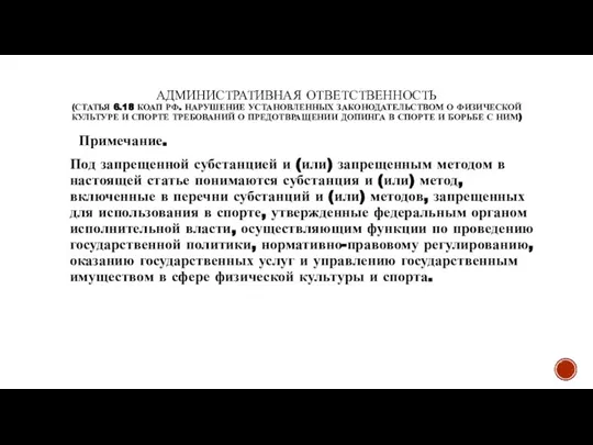 АДМИНИСТРАТИВНАЯ ОТВЕТСТВЕННОСТЬ (СТАТЬЯ 6.18 КОАП РФ. НАРУШЕНИЕ УСТАНОВЛЕННЫХ ЗАКОНОДАТЕЛЬСТВОМ О ФИЗИЧЕСКОЙ КУЛЬТУРЕ