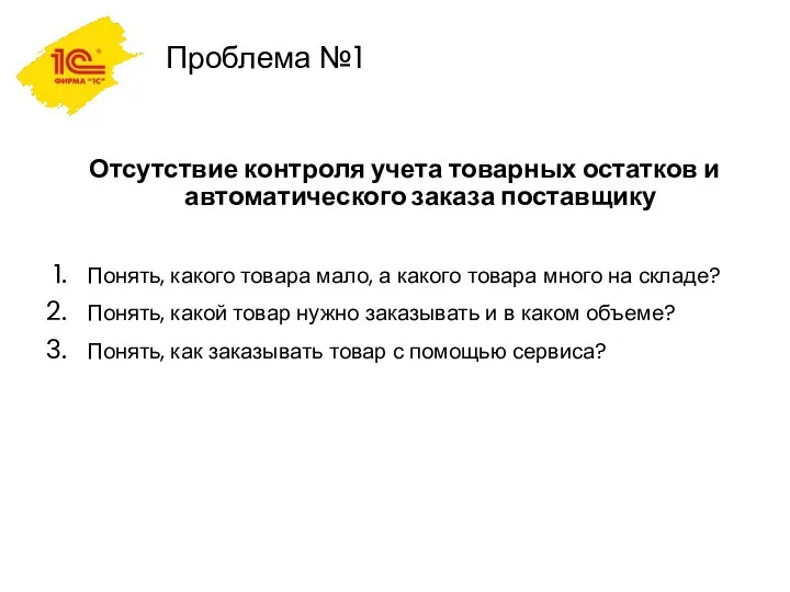 Проблема №1 Отсутствие контроля учета товарных остатков и автоматического заказа поставщику Понять,