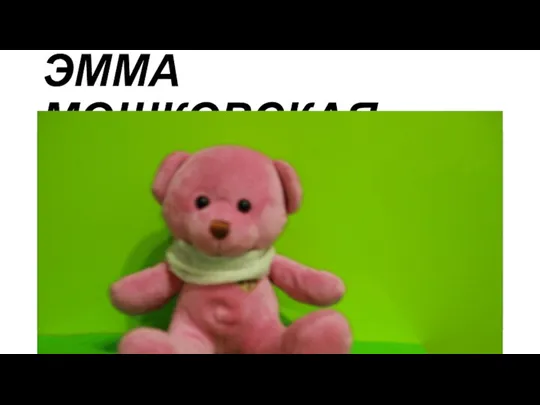 Эмма Мошковская