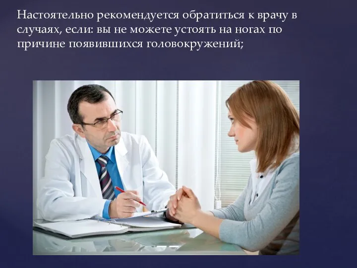 Настоятельно рекомендуется обратиться к врачу в случаях, если: вы не можете устоять