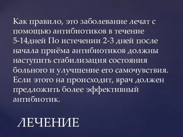 Как правило, это заболевание лечат с помощью антибиотиков в течение 5-14дней По