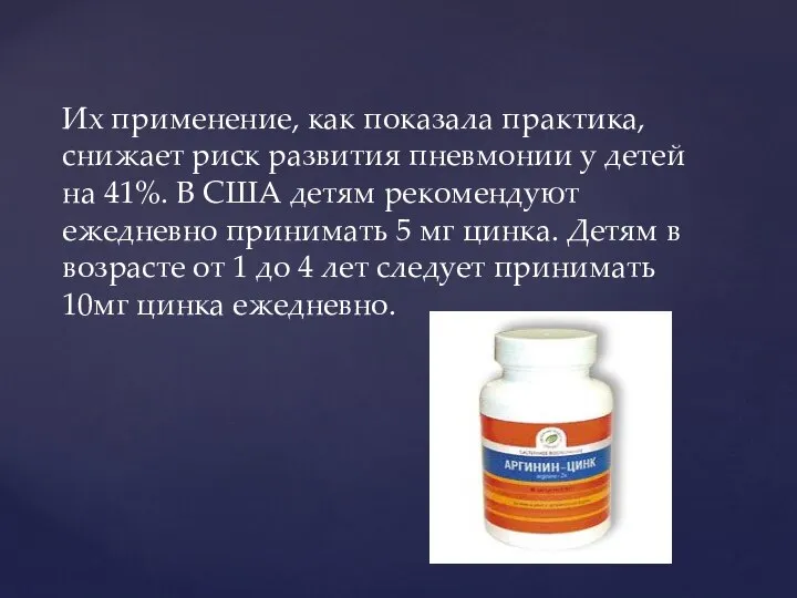 Их применение, как показала практика, снижает риск развития пневмонии у детей на