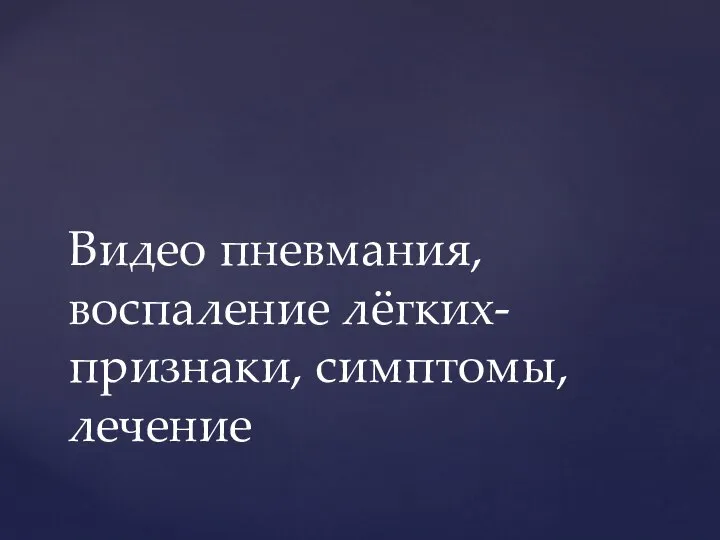 Видео пневмания, воспаление лёгких- признаки, симптомы, лечение