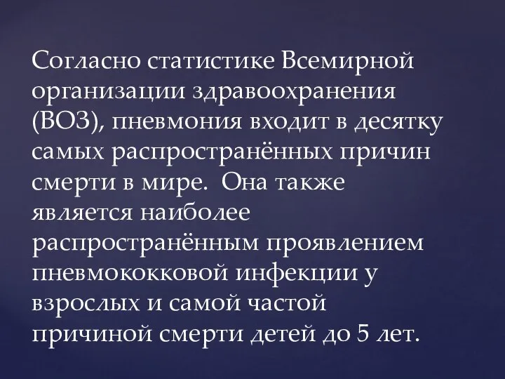 Согласно статистике Всемирной организации здравоохранения(ВОЗ), пневмония входит в десятку самых распространённых причин