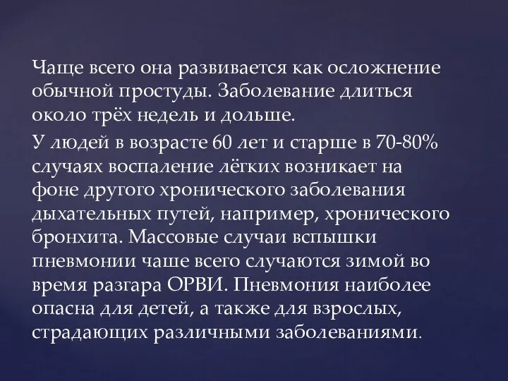 Чаще всего она развивается как осложнение обычной простуды. Заболевание длиться около трёх