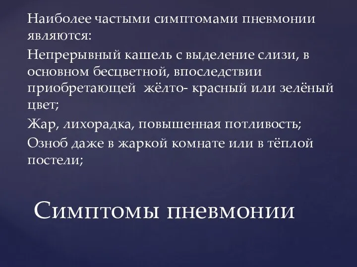 Наиболее частыми симптомами пневмонии являются: Непрерывный кашель с выделение слизи, в основном