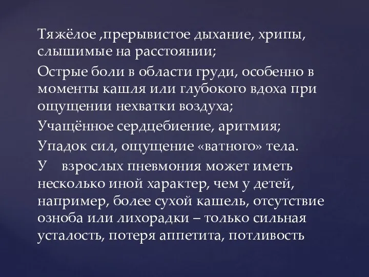 Тяжёлое ,прерывистое дыхание, хрипы, слышимые на расстоянии; Острые боли в области груди,