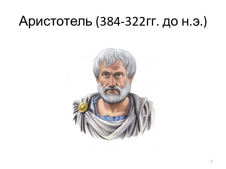 Аристотель (384-322гг. до н.э.)