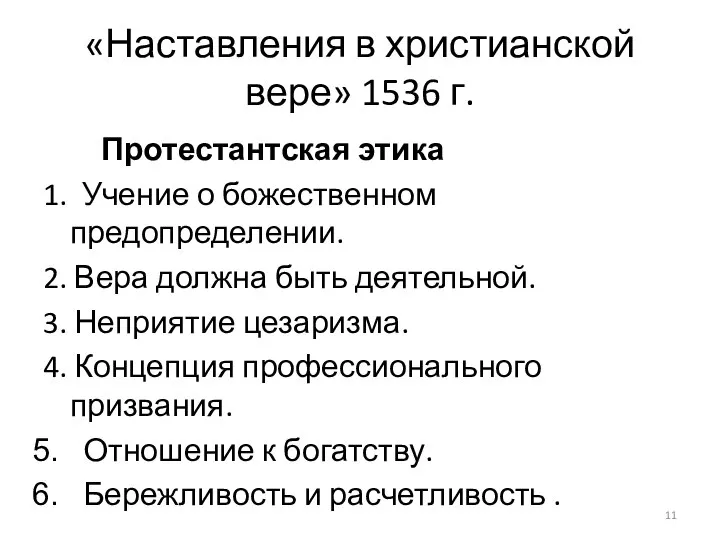 «Наставления в христианской вере» 1536 г. Протестантская этика 1. Учение о божественном