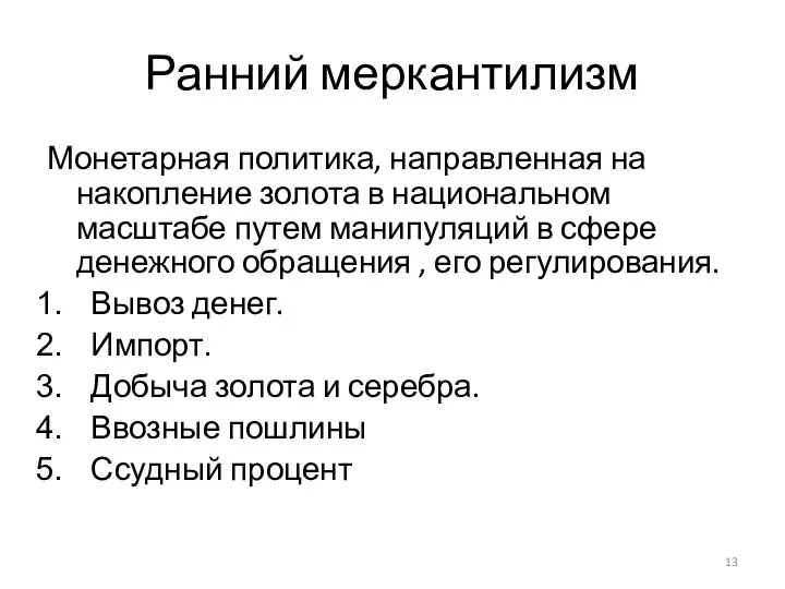 Ранний меркантилизм Монетарная политика, направленная на накопление золота в национальном масштабе путем