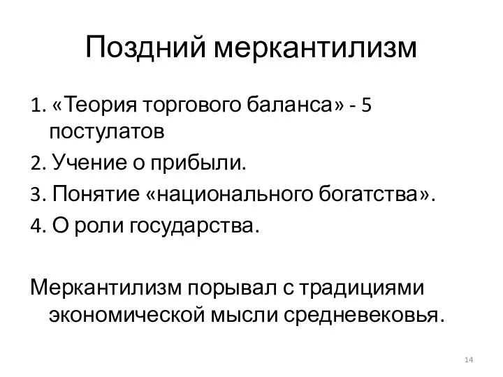 Поздний меркантилизм 1. «Теория торгового баланса» - 5 постулатов 2. Учение о