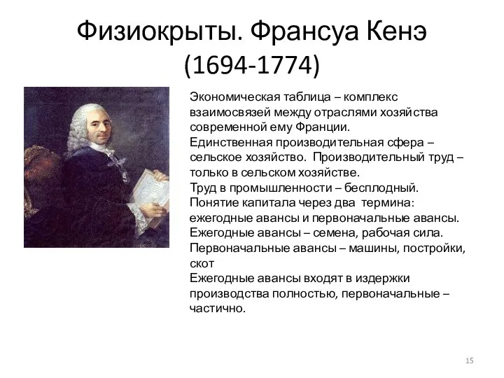 Физиокрыты. Франсуа Кенэ (1694-1774) Экономическая таблица – комплекс взаимосвязей между отраслями хозяйства