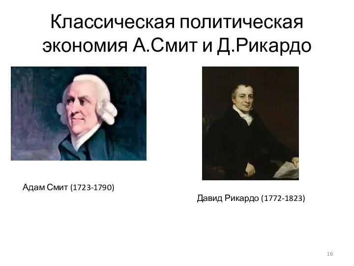 Классическая политическая экономия А.Смит и Д.Рикардо Адам Смит (1723-1790) Давид Рикардо (1772-1823)