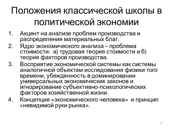 Положения классической школы в политической экономии Акцент на анализе проблем производства и