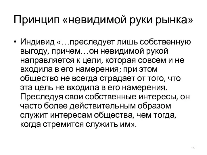 Принцип «невидимой руки рынка» Индивид «…преследует лишь собственную выгоду, причем…он невидимой рукой