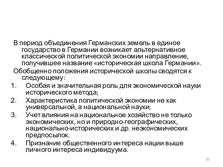 В период объединения Германских земель в единое государство в Германии возникает альтернативное