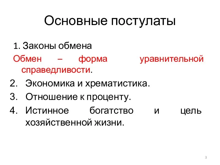 Основные постулаты 1. Законы обмена Обмен – форма уравнительной справедливости. Экономика и