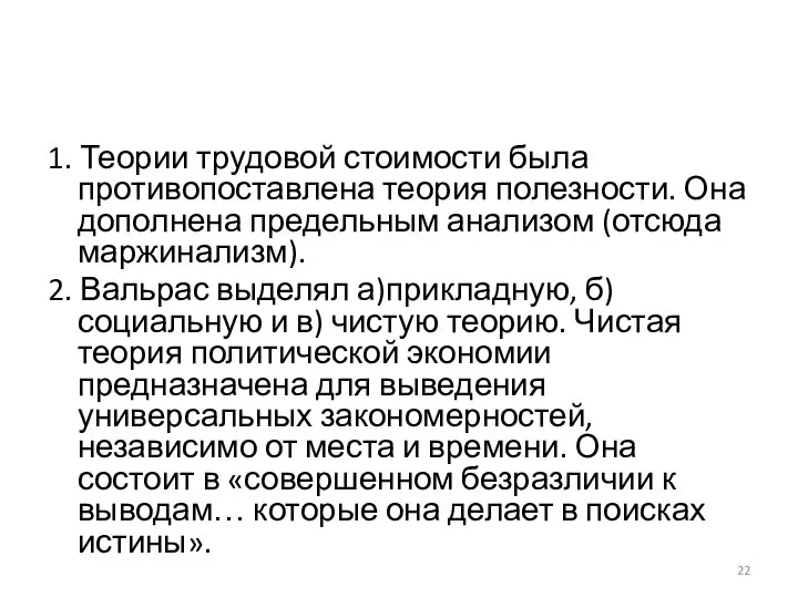 1. Теории трудовой стоимости была противопоставлена теория полезности. Она дополнена предельным анализом