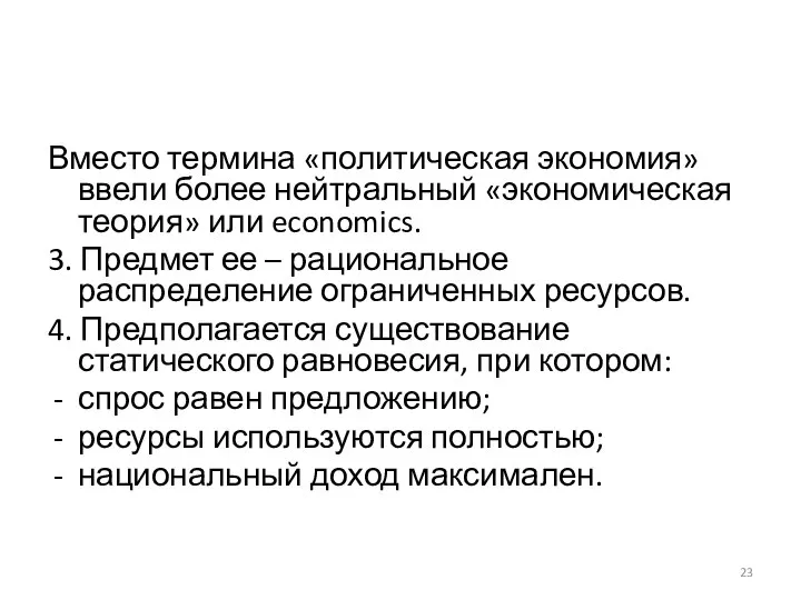 Вместо термина «политическая экономия» ввели более нейтральный «экономическая теория» или economics. 3.