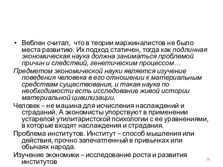 Веблен считал, что в теории маржиналистов не было места развитию. Их подход