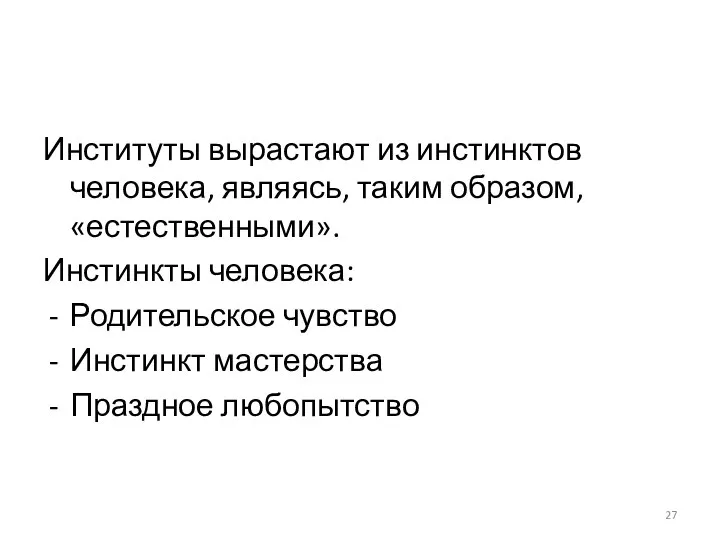 Институты вырастают из инстинктов человека, являясь, таким образом, «естественными». Инстинкты человека: Родительское