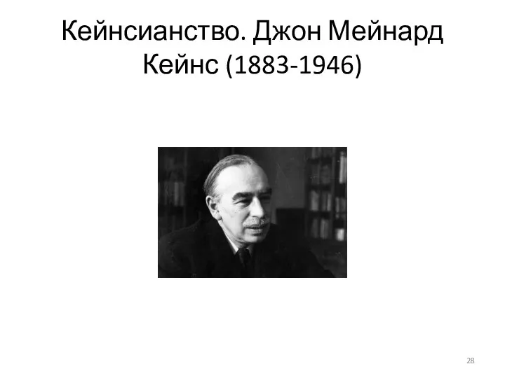 Кейнсианство. Джон Мейнард Кейнс (1883-1946)
