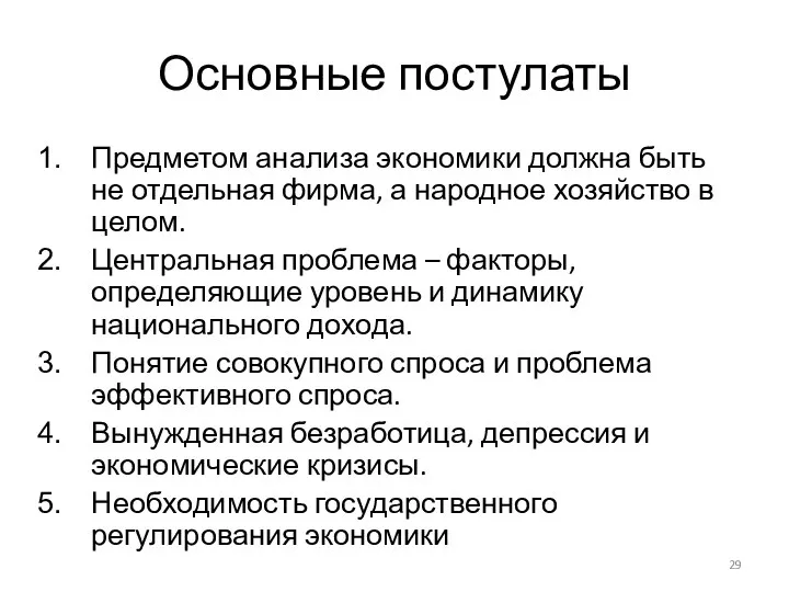 Основные постулаты Предметом анализа экономики должна быть не отдельная фирма, а народное