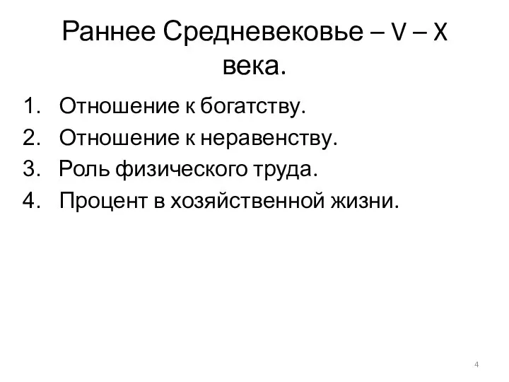 Раннее Средневековье – V – X века. Отношение к богатству. Отношение к