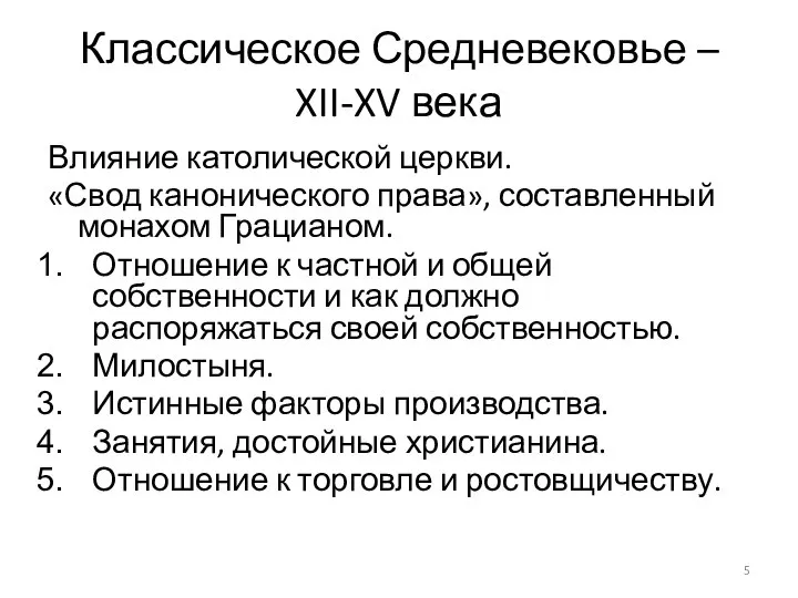 Классическое Средневековье – XII-XV века Влияние католической церкви. «Свод канонического права», составленный