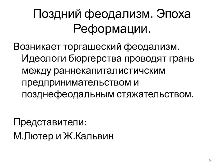 Поздний феодализм. Эпоха Реформации. Возникает торгашеский феодализм. Идеологи бюргерства проводят грань между